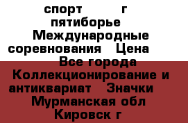 1.1) спорт : 1982 г - пятиборье - Международные соревнования › Цена ­ 900 - Все города Коллекционирование и антиквариат » Значки   . Мурманская обл.,Кировск г.